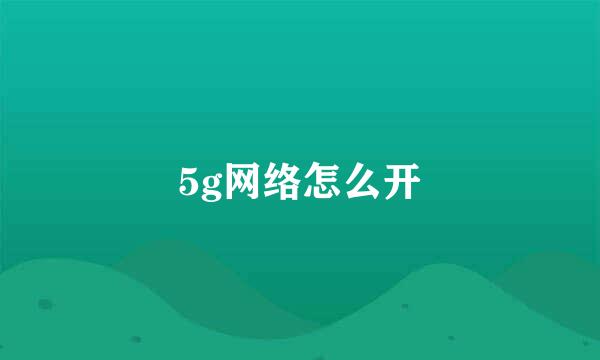 5g网络怎么开