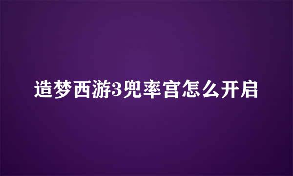 造梦西游3兜率宫怎么开启