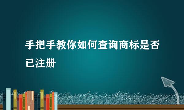 手把手教你如何查询商标是否已注册