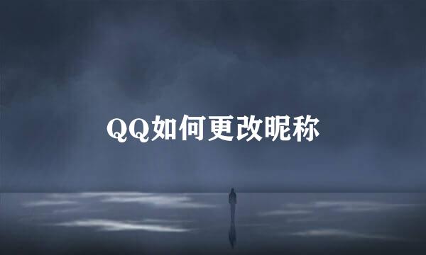 QQ如何更改昵称