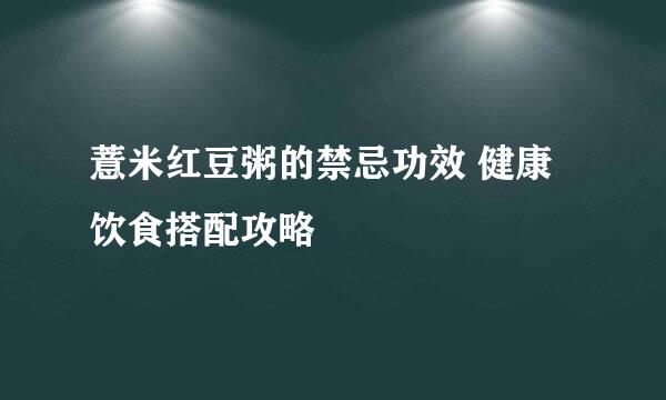 薏米红豆粥的禁忌功效 健康饮食搭配攻略