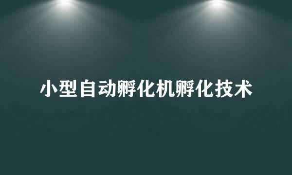 小型自动孵化机孵化技术