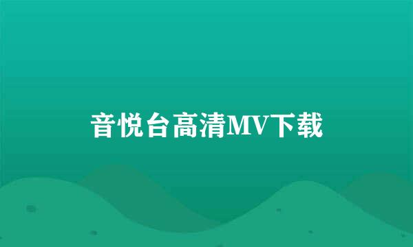 音悦台高清MV下载