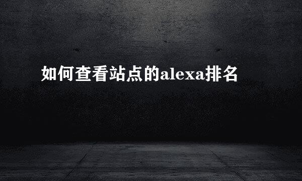 如何查看站点的alexa排名