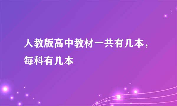 人教版高中教材一共有几本，每科有几本