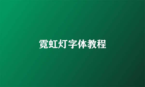 霓虹灯字体教程