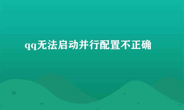 qq无法启动并行配置不正确