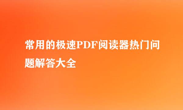 常用的极速PDF阅读器热门问题解答大全