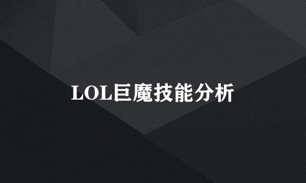 LOL巨魔技能分析