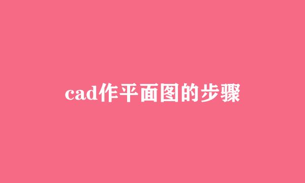 cad作平面图的步骤