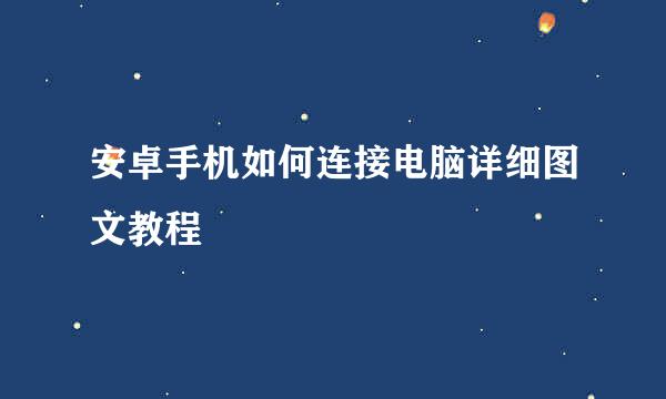 安卓手机如何连接电脑详细图文教程