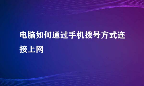 电脑如何通过手机拨号方式连接上网