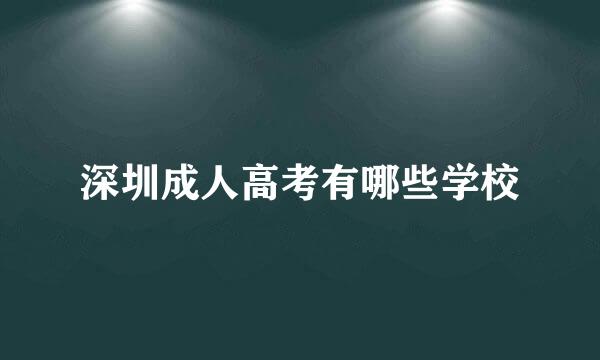 深圳成人高考有哪些学校