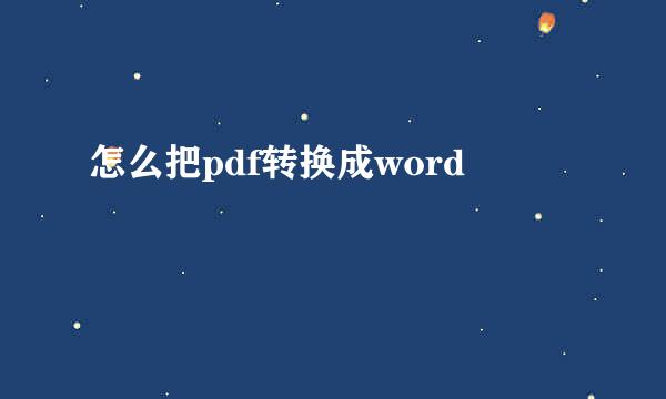 怎么把pdf转换成word