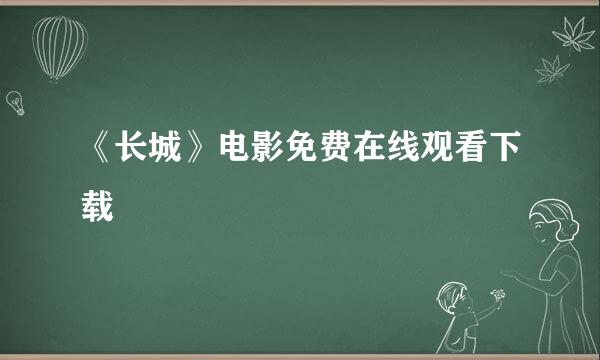 《长城》电影免费在线观看下载