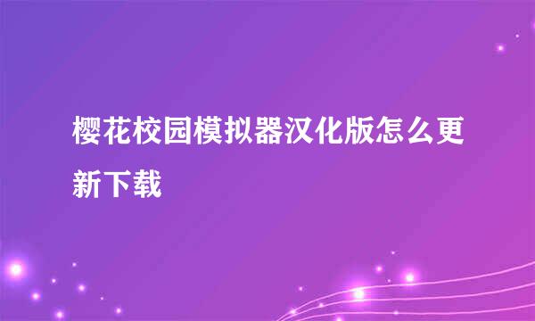 樱花校园模拟器汉化版怎么更新下载