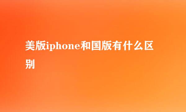 美版iphone和国版有什么区别