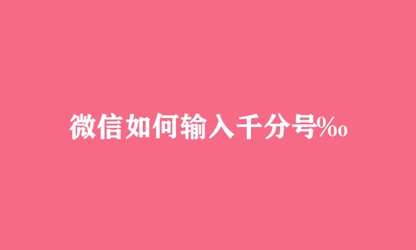 微信如何输入千分号‰