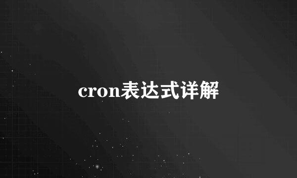 cron表达式详解