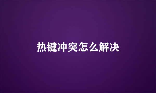 热键冲突怎么解决