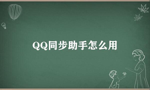 QQ同步助手怎么用