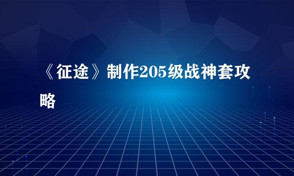 《征途》制作205级战神套攻略