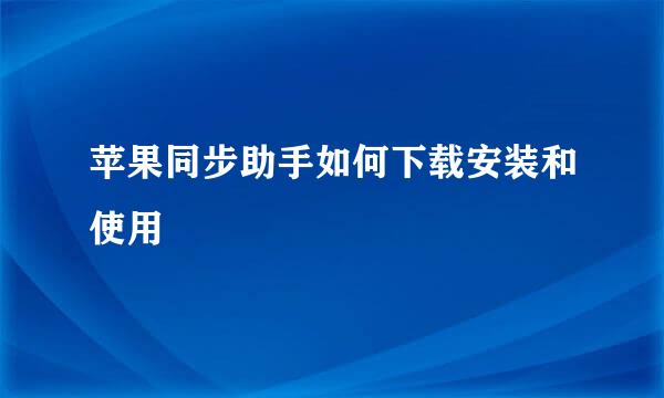 苹果同步助手如何下载安装和使用