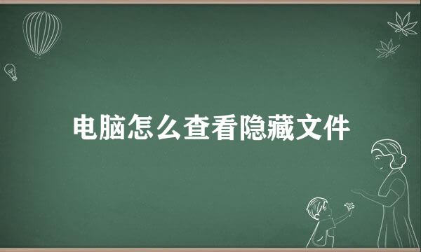 电脑怎么查看隐藏文件