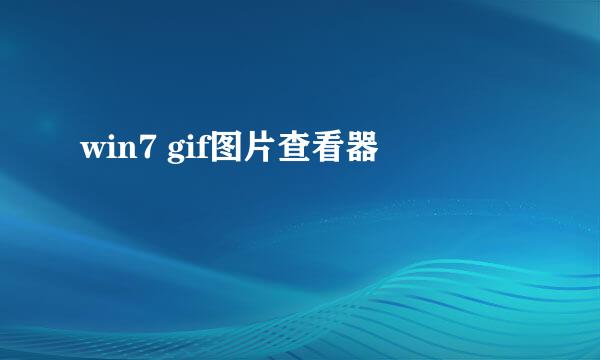 win7 gif图片查看器