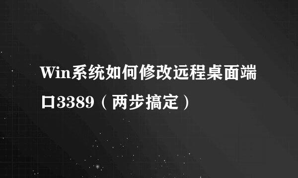 Win系统如何修改远程桌面端口3389（两步搞定）