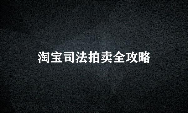 淘宝司法拍卖全攻略