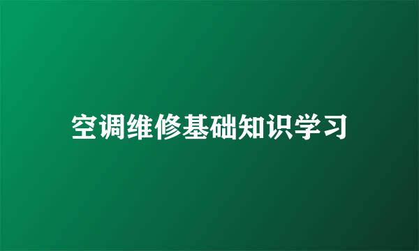 空调维修基础知识学习