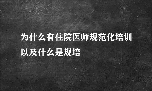 为什么有住院医师规范化培训以及什么是规培