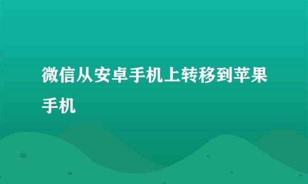 微信从安卓手机上转移到苹果手机