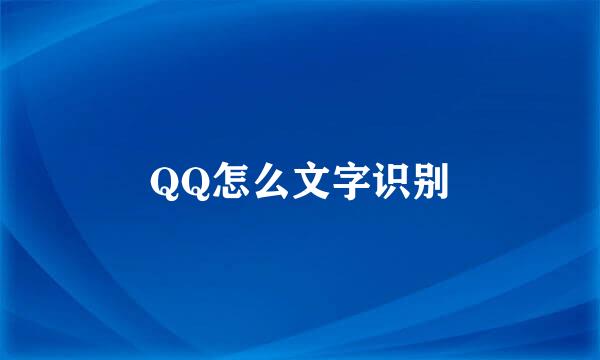 QQ怎么文字识别