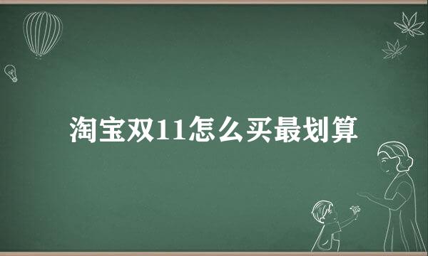 淘宝双11怎么买最划算