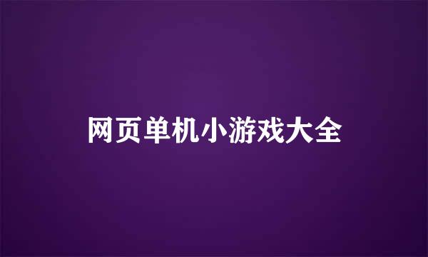 网页单机小游戏大全