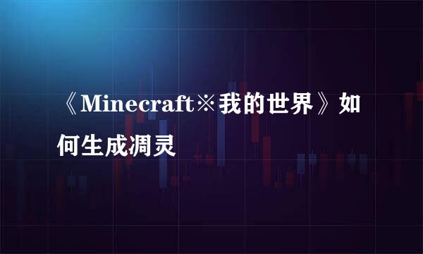 《Minecraft※我的世界》如何生成凋灵