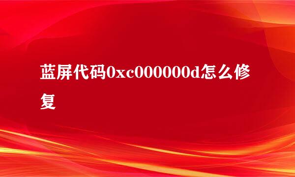 蓝屏代码0xc000000d怎么修复