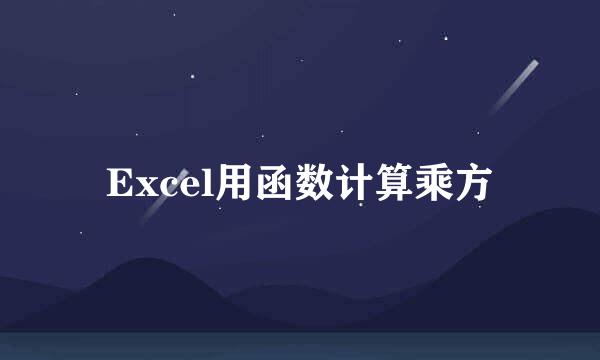 Excel用函数计算乘方