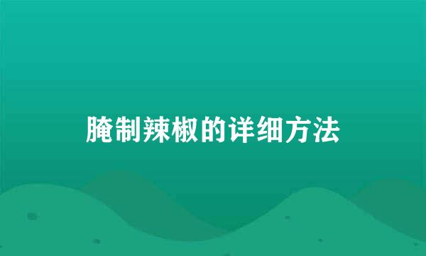 腌制辣椒的详细方法