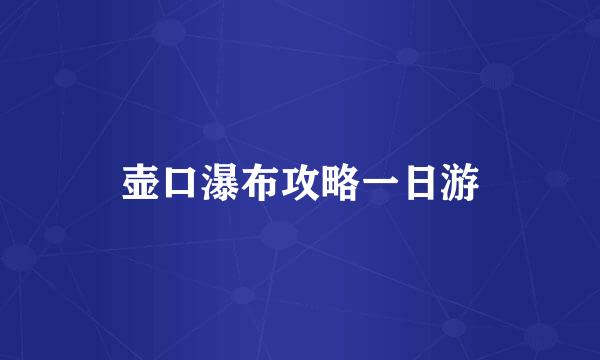 壶口瀑布攻略一日游