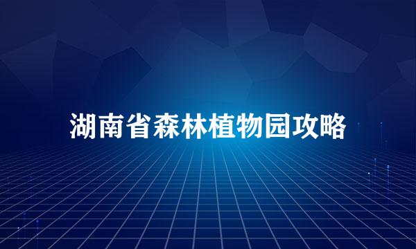 湖南省森林植物园攻略