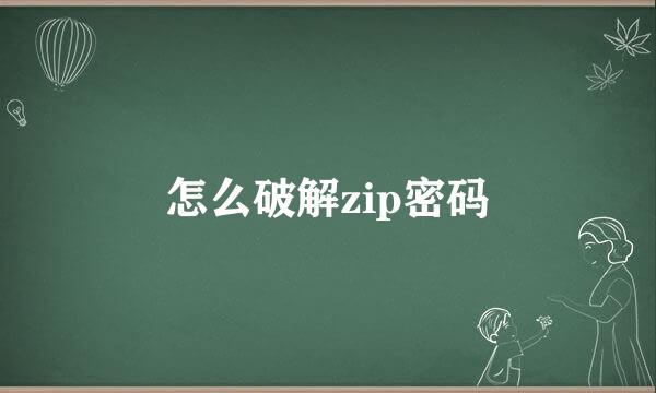 怎么破解zip密码