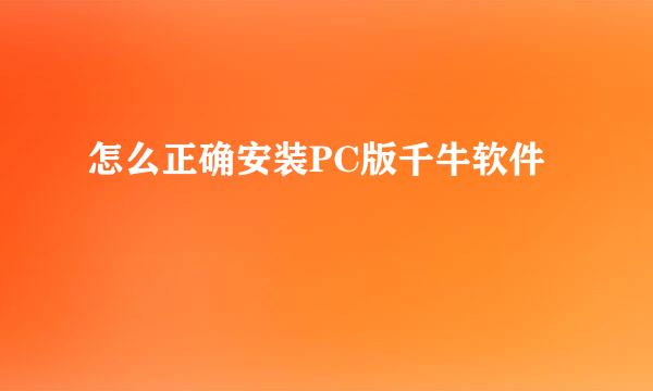 怎么正确安装PC版千牛软件