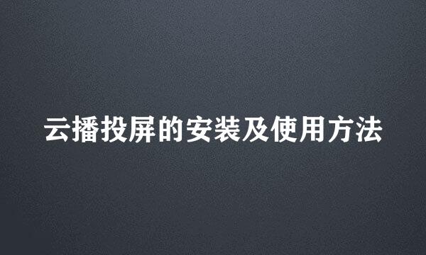 云播投屏的安装及使用方法