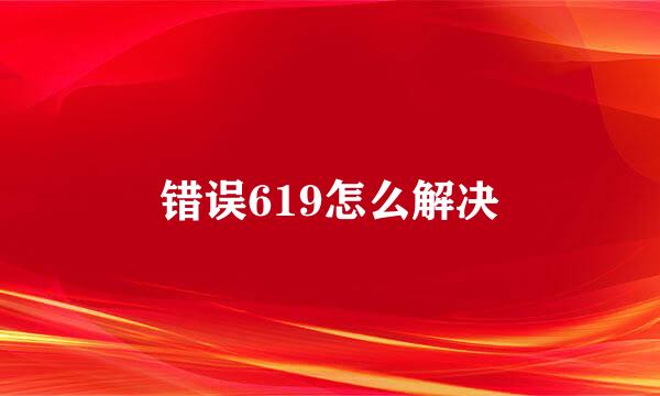 错误619怎么解决