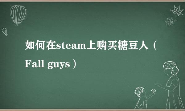 如何在steam上购买糖豆人（Fall guys）