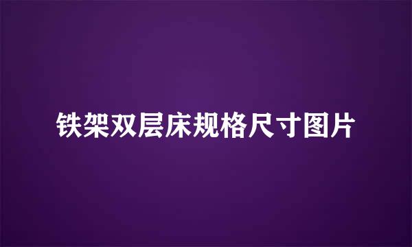 铁架双层床规格尺寸图片