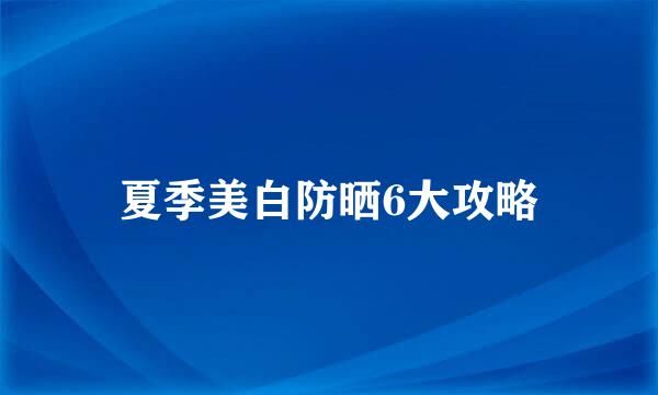 夏季美白防晒6大攻略